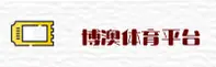 博澳体育官方网站