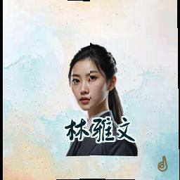 林雅文