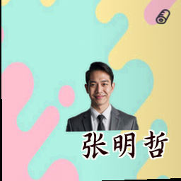 张明哲