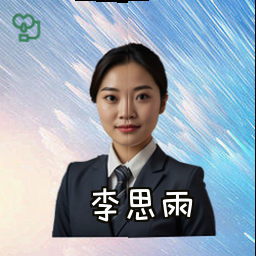 李思雨